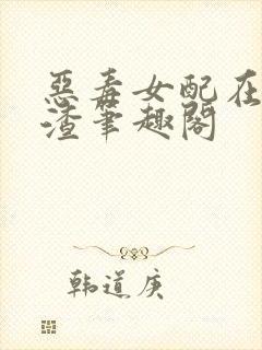 恶毒女配在线虐渣笔趣阁