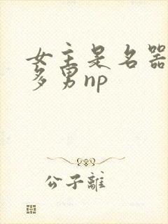 女主是名器一女多男np