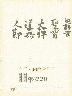 人道大圣最新章节无弹窗笔趣阁