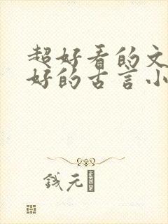 超好看的文笔超好的古言小说