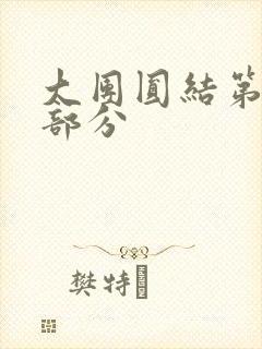 大团圆结第20部分