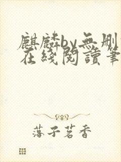 麒麟by无删减在线阅读笔趣阁