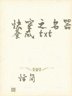 快穿之名器尤物养成 txt