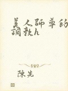 美人师尊的淫虐调教h