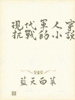 现代军人穿越到抗战的小说封面