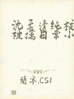 沈柔清纯校花的被擒日常小说阅读