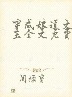 穿成娘道文的女主全文免费阅读