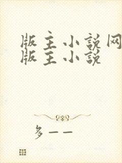 版主小说网第一版主小说