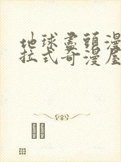 地球尽头漫画下拉式奇漫屋