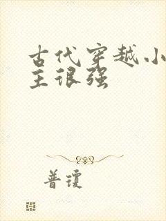 古代穿越小说女主很强