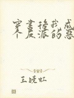 穿书后我成了三个反派的恶毒后娘