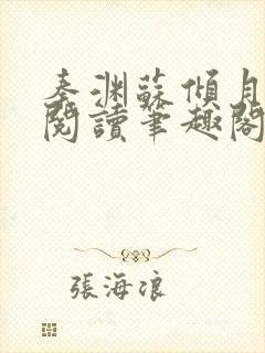 秦渊苏倾月免费阅读笔趣阁