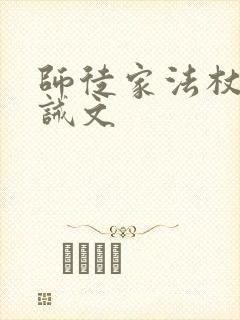 师徒家法杖打训诫文