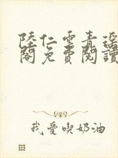 陆仁云青瑶笔趣阁免费阅读最新