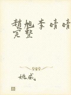 赵旭李晴晴小说完整封面