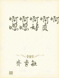 啊啊啊啊啊啊嗯嗯嗯好爽