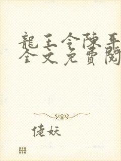 龙王令陈平小说全文免费阅读无弹窗