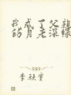 我成了父亲妻子的月老深绿