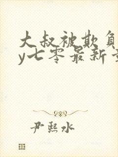 大叔被欺负了by七零最新章节