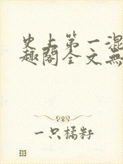 史上第一混乱笔趣阁全文无弹窗免费阅读