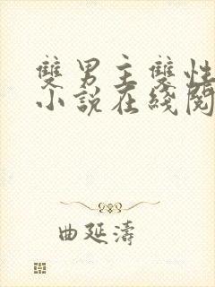 双男主双性高h小说在线阅读封面