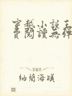 穿越小说王渊免费阅读无弹窗