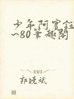 少年阿宾钰慧1~80笔趣阁