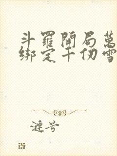 斗罗开局万魂幡绑定千仞雪封面