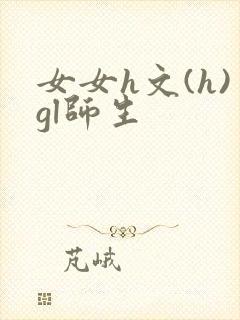 女女h文(h)gl师生封面