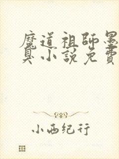 魔道祖师墨香铜臭小说免费阅读全文无窗口封面