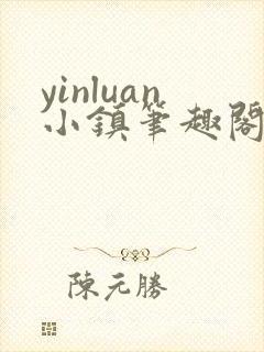 yinluan小镇笔趣阁墨寒砚封面