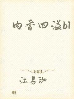 肉香四溢bl