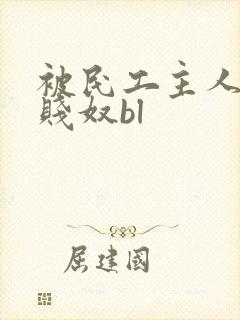 被民工主人调教贱奴bl