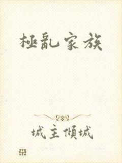 极乱家族