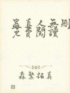 蛊真人无删减版免费阅读