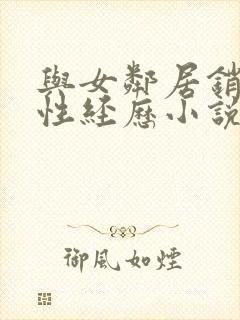 与女邻居销魂的性经历小说