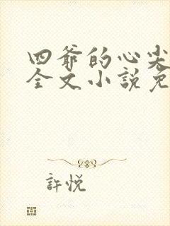 四爷的心尖宠妃全文小说免费阅读
