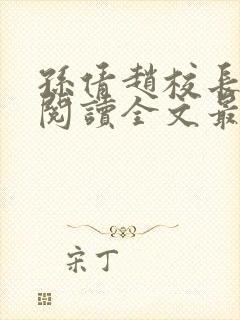 孙倩赵校长免费阅读全文最新章节