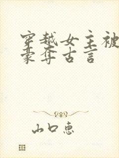 穿越女主被强取豪夺古言