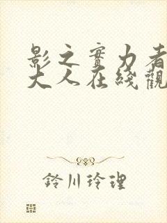 影之实力者暗影大人在线观看