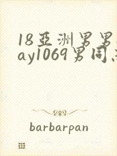 18亚洲男男gay1069男同志_亚洲