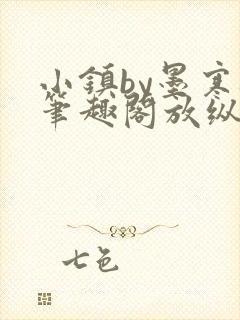 小镇by墨寒砚笔趣阁放纵小镇