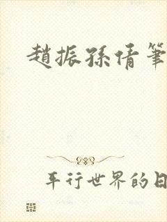 赵振孙倩笔趣阁