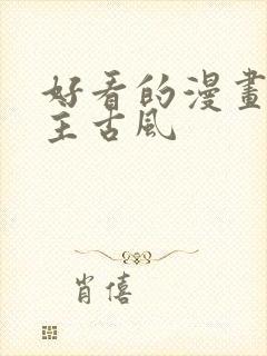 好看的漫画双男主古风