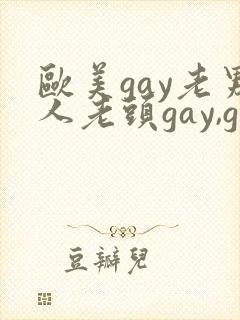 欧美gay老男人老头gay,gay