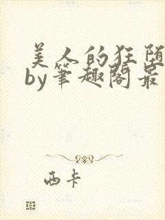 美人的狂堕遭遇by笔趣阁最新章节更新