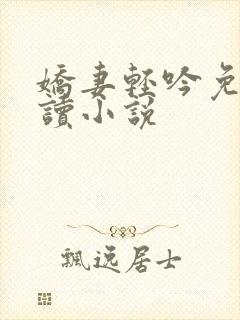 娇妻轻吟免费阅读小说