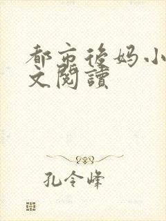 都市后妈小说全文阅读封面