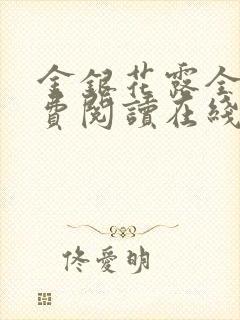 金银花露全文免费阅读在线笔趣阁乐可封面