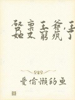 启禀王爷,王妃她又穷疯了免费阅读